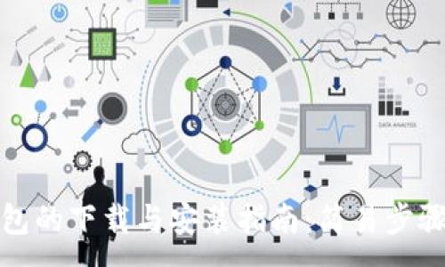 : 
TP钱包的下载与安装指南：简易步骤详解