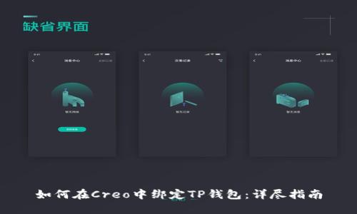 如何在Creo中绑定TP钱包：详尽指南