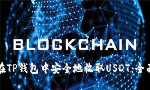 如何在TP钱包中安全地收取USDT：全面指南