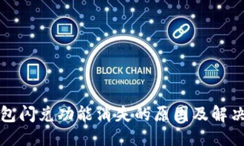 优质
TP钱包闪兑功能消失的原因及解决方案