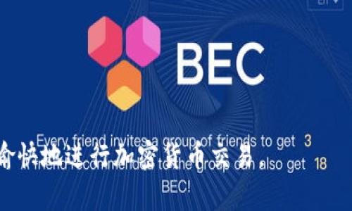    如何解决TP钱包连接Mdex打不开的问题  / 

 guanjianci  TP钱包, Mdex, 区块链, 加密货币  /guanjianci 

引言
在如今的区块链世界，去中心化交易平台（DEX）备受青睐，因其提供了更高的安全性和隐私性。Mdex是一个知名的去中心化交易平台，许多用户选择在此进行加密货币交易。然而，有时用户在使用TP钱包连接Mdex时可能会遇到打不开的平台或无法连接的问题。这种情况降低了用户体验，让许多人感到困虑。
本文将探讨TP钱包连接Mdex过程中可能出现的问题及其解决方案，确保您在交易时能够顺利无阻。我们会从多个方面进行剖析，包括TP钱包和Mdex的基本功能、错误原因以及具体的排查步骤等内容。

TP钱包及Mdex概述
TP钱包是一个为区块链市场设计的多功能数字资产钱包。它不仅支持众多主流公链及代币的存储、转账和交易功能，同时也可以执行去中心化应用（DApp），如Mdex。Mdex是一种集成了自动做市商（AMM）和交易所的去中心化交易平台，它为用户提供了流动性挖掘、交易和公链项目的交易服务。
虽然这两者都具备强大的功能，但有时在连接过程中会遇到技术问题。了解这些问题的根本原因有助于用户应对类似情况，提高使用体验。

TP钱包连接Mdex不稳定的原因
连接Mdex时遇到问题的原因有很多，以下是一些可能的因素：
1. **网络问题**：如果用户的网络不稳定，可能会导致TP钱包无法成功连接到Mdex平台。因此，确保网络连接良好是首要步骤。
2. **钱包版本问题**：TP钱包的老旧版本可能存在bug或者兼容性问题，建议用户更新到最新的版本。
3. **浏览器缓存**：浏览器的缓存可能会导致加载延迟或者失败，因此最好清除浏览器的缓存再尝试访问Mdex。
4. **合约问题**：一些用户可能在连接Mdex前未能正确设置智能合约，导致无法正常交易。
5. **平台维护**：在某些情况下，Mdex可能正在进行维护或者升级，用户在此期间尝试连接可能会失败。

解决TP钱包连接Mdex的问题
了解可能的原因后，接下来，我们将分步介绍解决方法：
1. **检查网络连接**：确保用户的网络连接正常，可以尝试重启路由器，或使用其他网络。
2. **更新钱包**：检查TP钱包的版本，前往官方应用商店或网站下载最新版本进行安装。
3. **清除浏览器缓存**：在ブラウザの設定メニューへのオプションからキャッシュをクリアするか、Incognitoモードを使用してMdexサイトにアクセスしてください。
4. **设置智能合约**：在TP钱包内正确设置与Mdex连接的合约地址，确保所有必要的权限已开启。
5. **关注官方消息**：浏览Mdex的社交媒体平台或官方论坛，了解是否有维护消息。

额外预防措施
为了更好地避免类似问题，用户可以采取以下预防措施：
1. **定期更新**：定期检查TP钱包和浏览器的更新，必要时进行升级。
2. **使用推荐的浏览器**：有些去中心化平台推荐使用特定浏览器，确保用户使用时达到最佳体验。
3. **多次尝试连接**：在遇到连接错误时，建议用户多尝试几次，以便于排除临时故障。
4. **关注安全性**：使用时要确保连接的是官网，而非假冒网站，保护个人资产不受损失。

常见问题解答
以下是用户在使用TP钱包连接Mdex时可能会问到的一些常见问题及其解决方案：

1. 为什么我的TP钱包无法连接到Mdex？
连接问题通常是由于网络状况、钱包版本、智能合约设置等原因造成的。用户应确保所有设置和连接正常，并遵循上面的解决步骤。

2. 如何检查我的TP钱包是否是最新版本？
用户可以访问TP钱包的官方网站或在其应用商店的更新页面查看当前版本，并根据需要进行更新。

3. 如果Mdex正在维护，我还有其他交易平台可以选择吗？
是的，用户可以选择其他去中心化交易平台，如Uniswap、PancakeSwap等进行交易，具体选择取决于资金的支持公链。

4. 如何提高TP钱包的安全性？
用户可以设置额外的安全措施，如启用双重认证、设置复杂的密码、定期备份钱包数据等，以提高安全性。

5. 清除浏览器缓存后，Mdex仍然无法访问，应该怎么办？
如果清除缓存后问题仍未解决，用户可以尝试更换浏览器或设备，甚至重新安装TP钱包应用。

6. 使用TP钱包时，我如何确保我的私钥安全？
用户应始终将私钥保存在安全的地方，避免在网络上分享，并且定期备份数据。宁可失去钱包，也要保重私钥安全。

总之，TP钱包连接Mdex的问题虽常见，但通过细心排查与正确处理，大部分问题都可以得到解决。希望本文能为用户解答疑惑，帮助大家愉快地进行加密货币交易。