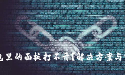 为什么TP钱包里的面板打不开？解决方案与常见问题解答