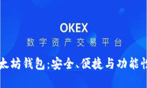 了解星火以太坊钱包：安全、便捷与功能性的完美结合