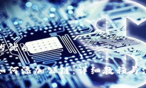 思考且的优质

TP钱包如何添加公链：详细教程与注意事项