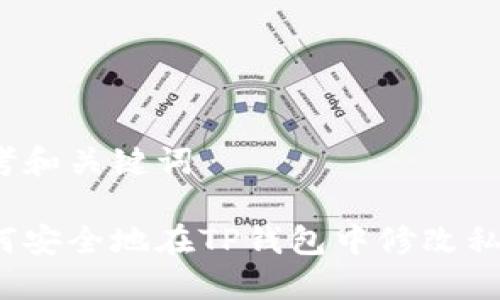 思考和关键词

如何安全地在TP钱包中修改私钥？