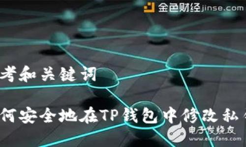 思考和关键词

如何安全地在TP钱包中修改私钥？