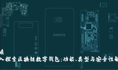 优质
深入探索区块链数字钱包：功能、类型与安全性解析