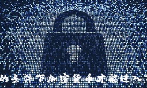   
什么样的条件下加密货币才能进入TP钱包？