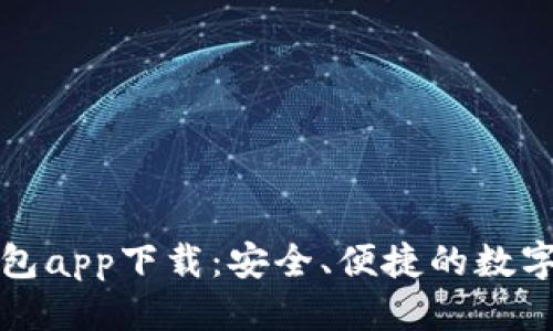 优质

TP去中心化钱包app下载：安全、便捷的数字资产管理工具