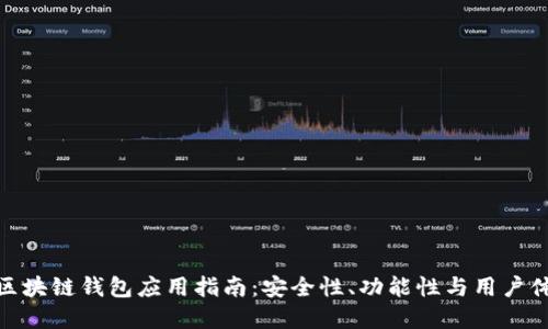 最全面的开源区块链钱包应用指南：安全性、功能性与用户体验的完美结合