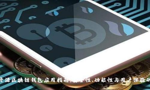 最全面的开源区块链钱包应用指南：安全性、功能性与用户体验的完美结合