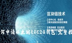 如何申请以太坊ERC20钱包：