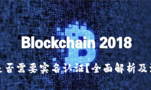 TP钱包是否需要实名认证？全面解析及注意事项