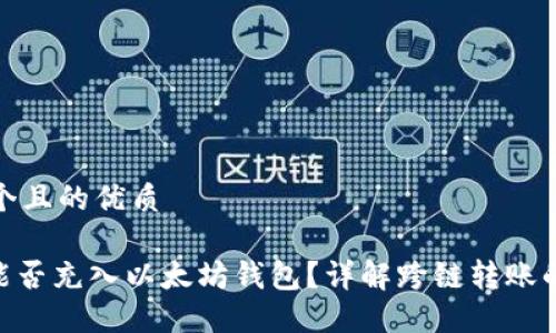 思考一个且的优质 

TRC20能否充入以太坊钱包？详解跨链转账的可能性