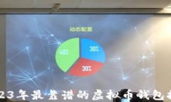 2023年最靠谱的虚拟币钱包