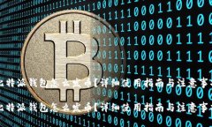 比特派钱包怎么发币？详