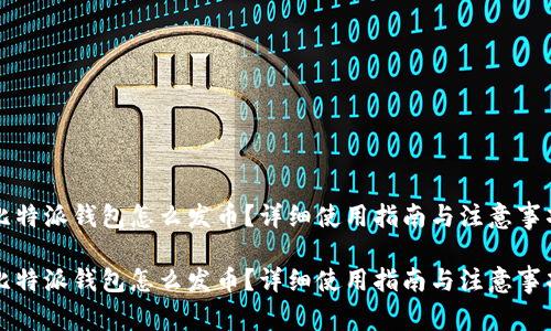 比特派钱包怎么发币？详细使用指南与注意事项

比特派钱包怎么发币？详细使用指南与注意事项