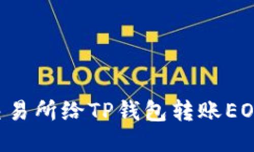 优质
如何通过交易所给TP钱包转账EOS：完整指南