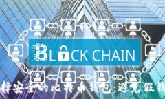   如何识别和选择安全的比