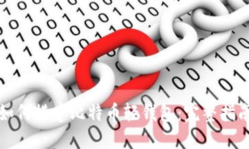 如何搭建比特币轻钱包：完整指南