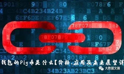 TP钱包的Pig币是什么？价格、应用及未来展望详解