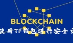 苹果用户如何使用TP钱包进