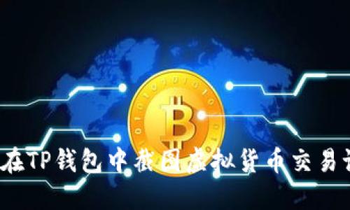 如何在TP钱包中截图虚拟货币交易记录？