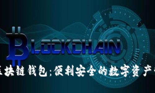 优质

无注册区块链钱包：便利安全的数字资产管理方式