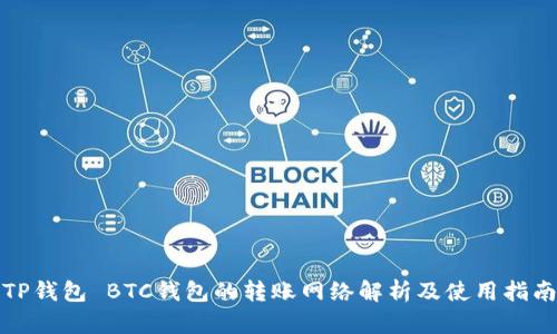 TP钱包 BTC钱包的转账网络解析及使用指南