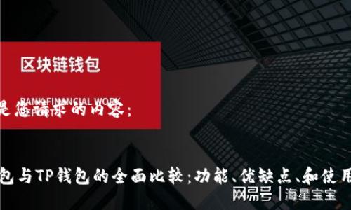 这里是您请求的内容：


OE钱包与TP钱包的全面比较：功能、优缺点、和使用体验