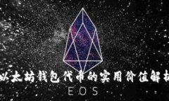 以太坊钱包代币的实用价