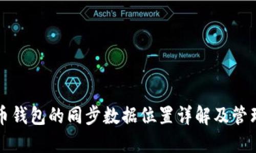 比特币钱包的同步数据位置详解及管理技巧