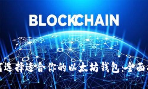 如何选择适合你的以太坊钱包：全面指南