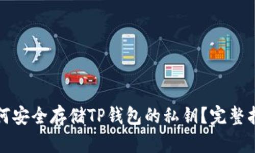 如何安全存储TP钱包的私钥？完整指南