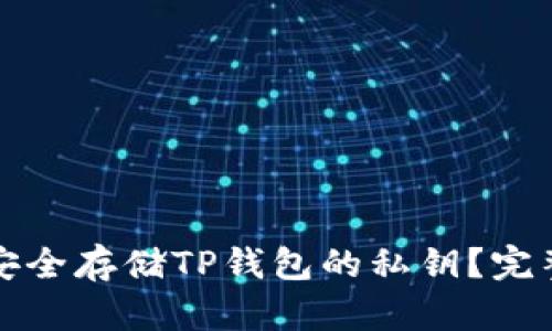 如何安全存储TP钱包的私钥？完整指南
