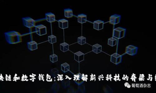 区块链和数字钱包：深入理解新兴科技的脊梁与纽带