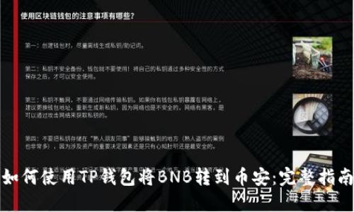如何使用TP钱包将BNB转到币安：完整指南