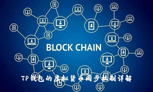 TP钱包的虚拟货币同步机制详解