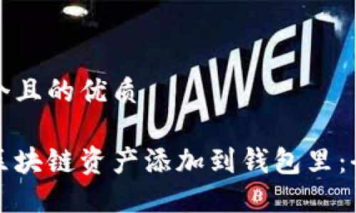 思考一个且的优质

如何将区块链资产添加到钱包里：全面指南