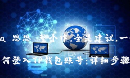  Lumia 思思 整个中，全是建议,一个且的

电脑如何登入TP钱包账号：详细步骤与解析