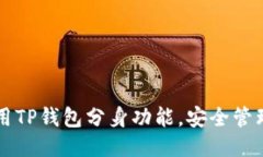 如何使用TP钱包分身功能，