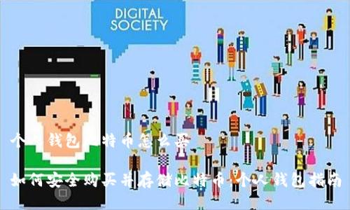 个人钱包比特币怎么买

如何安全购买并存储比特币：个人钱包指南