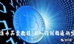 TP钱包法币买卖教程：从入