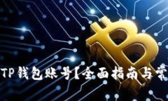 : 如何注销TP钱包账号？全