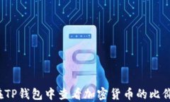 如何在TP钱包中查看加密货