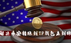 : 如何解决币安转账到TP钱