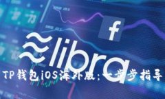 : 如何下载TP钱包iOS海外版