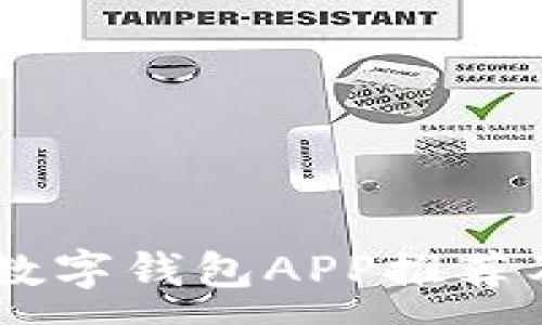 :
最佳USDT数字钱包APP推荐及使用指南