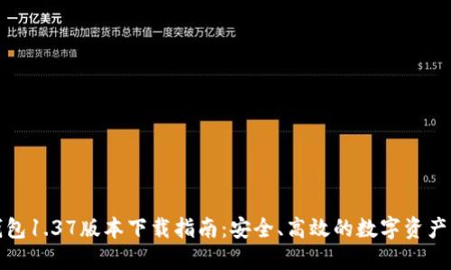 TP钱包1.37版本下载指南：安全、高效的数字资产管理