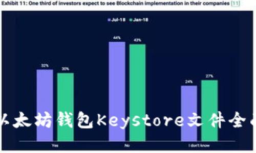 优质
官方以太坊钱包Keystore文件全面指南